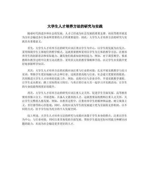 大学生人才培养方法的研究与实践