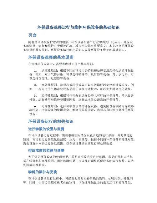 环保设备选择运行与维护环保设备的基础知识