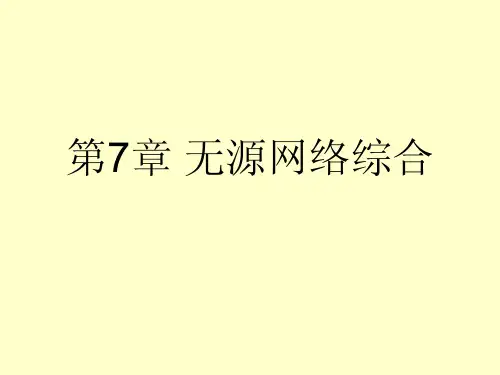 第七章_无源网络综合