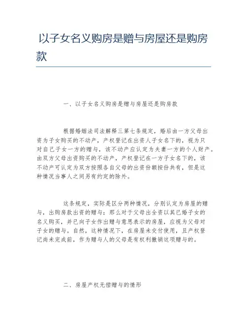 以子女名义购房是赠与房屋还是购房款