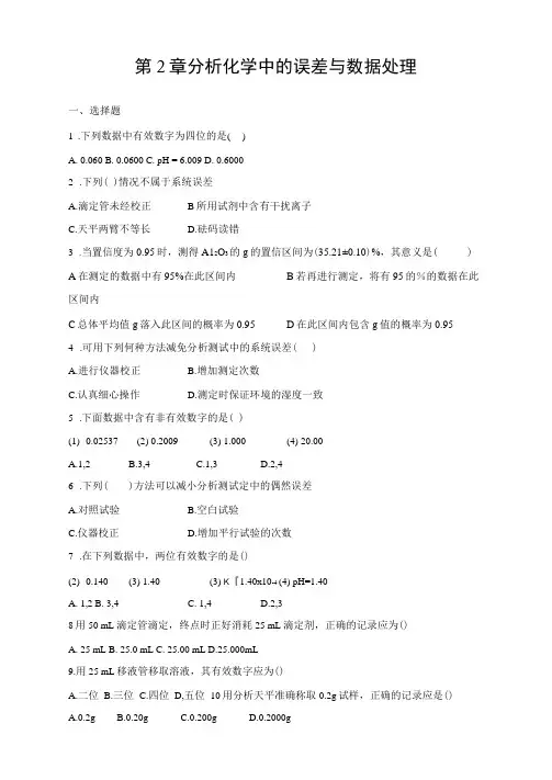 分析化学中的误差与数据处理习题