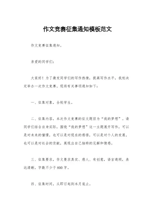 作文竞赛征集通知模板范文