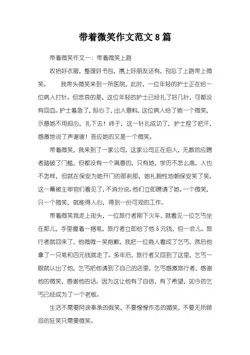 带着微笑作文范文8篇
