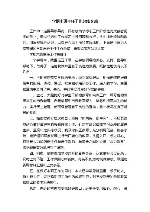 学期末班主任工作总结5篇