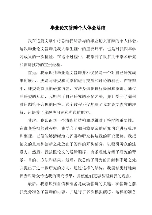 毕业论文答辩个人体会总结