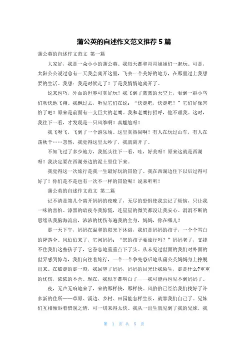 蒲公英的自述作文范文推荐5篇