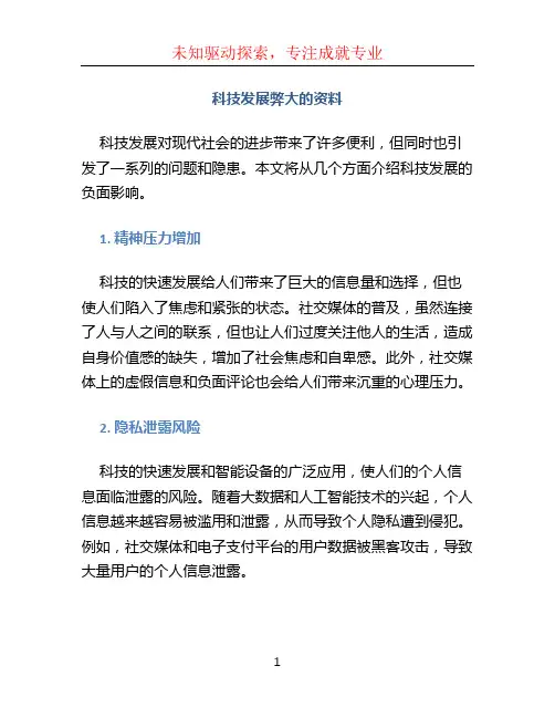 科技发展弊大的资料
