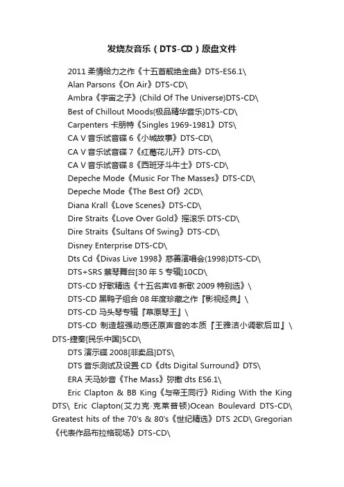 发烧友音乐（DTS-CD）原盘文件