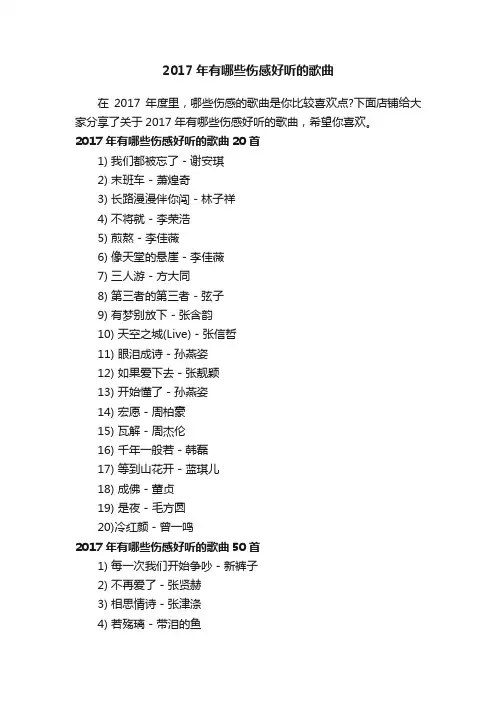 2017年有哪些伤感好听的歌曲