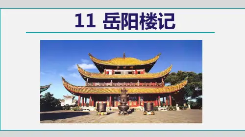 第11课《岳阳楼记》课件++++++++++2024-2025学年统编版语文九年级上册