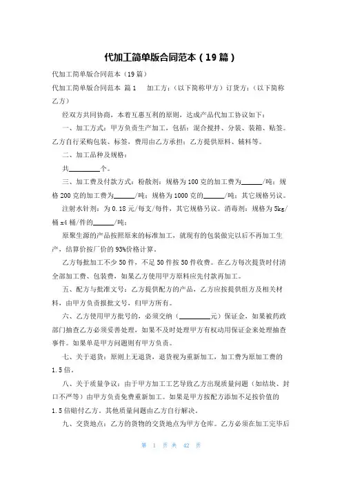 代加工简单版合同范本(19篇)