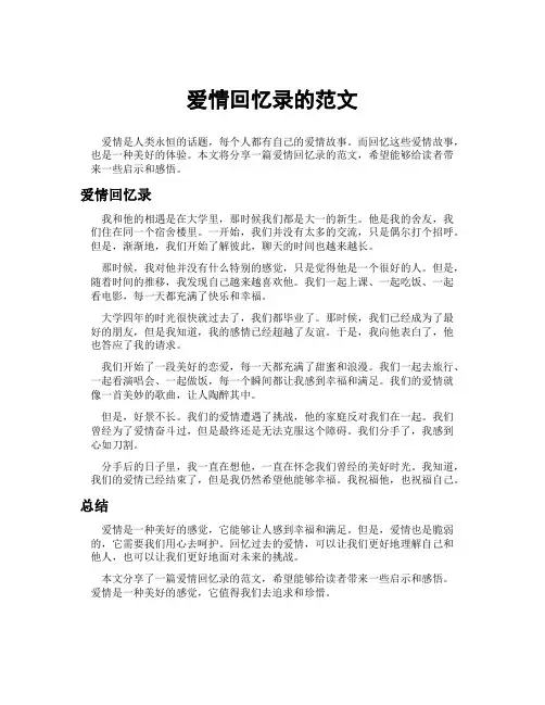 爱情回忆录的范文