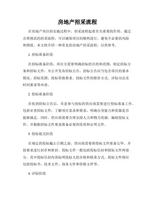 房地产招采流程