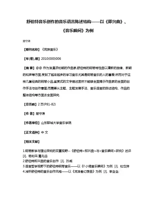 舒伯特音乐创作的音乐语言陈述结构——以《即兴曲》、《音乐瞬间》为例