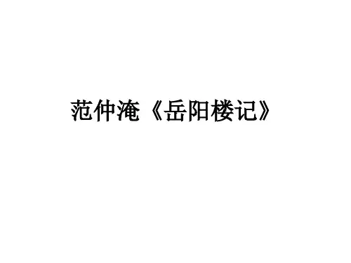 范仲淹《岳阳楼记》最后一段简析课件