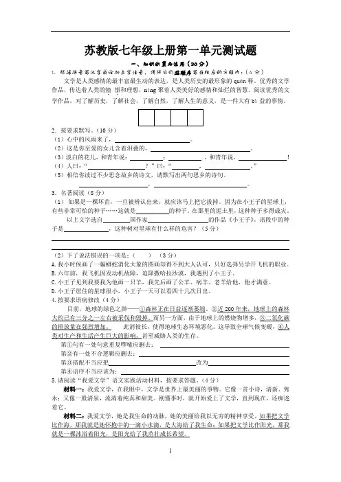 苏教版语文七上第一单元测试题