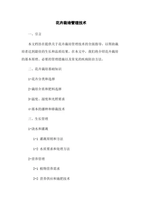 花卉栽培管理技术
