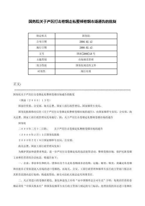 国务院关于严厉打击卷烟走私整顿卷烟市场通告的批复-国函[2000]13号