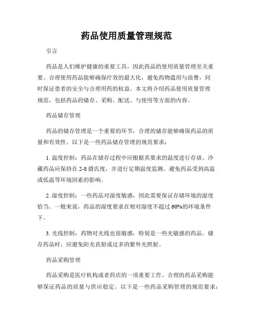 药品使用质量管理规范