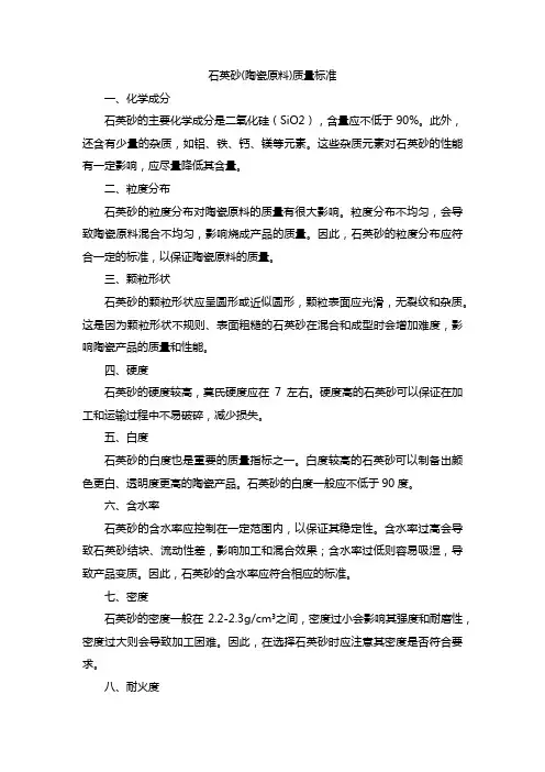 石英砂(陶瓷原料)质量标准