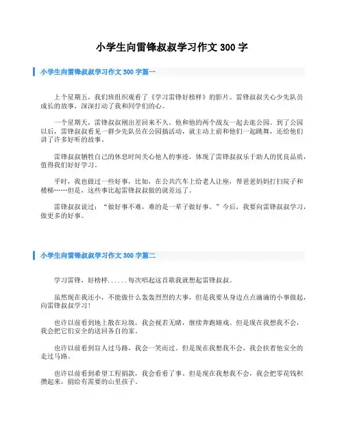 小学生向雷锋叔叔学习作文300字