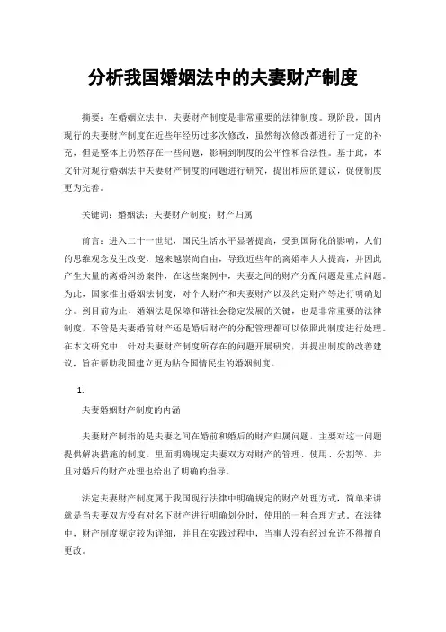 分析我国婚姻法中的夫妻财产制度
