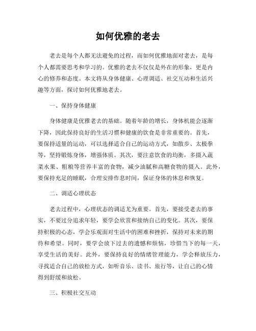 如何优雅的老去