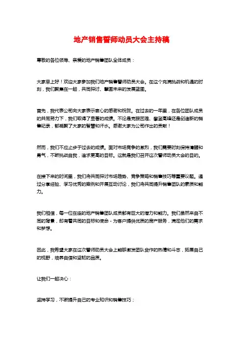 地产销售誓师动员大会主持稿