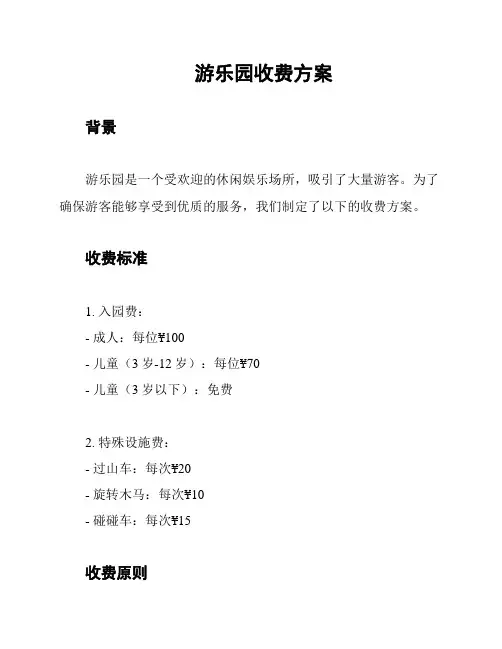 游乐园收费方案