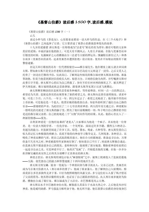 《基督山伯爵》读后感1500字_读后感_模板