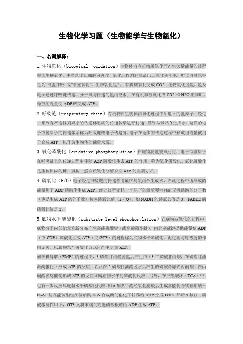 生物化学习题(生物能学与生物氧化)