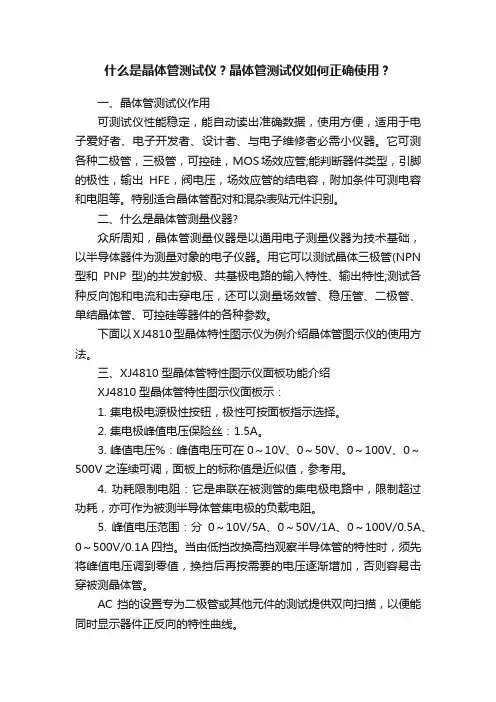 什么是晶体管测试仪？晶体管测试仪如何正确使用？