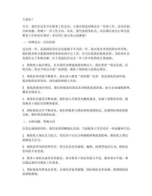 税务工作会议领导发言稿