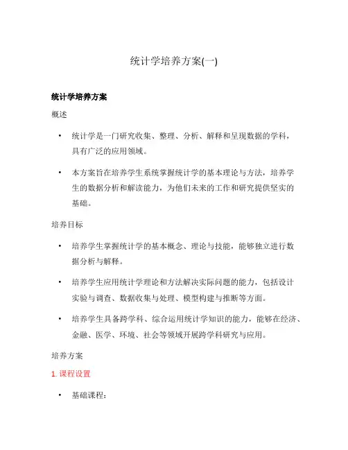 统计学培养方案(一)