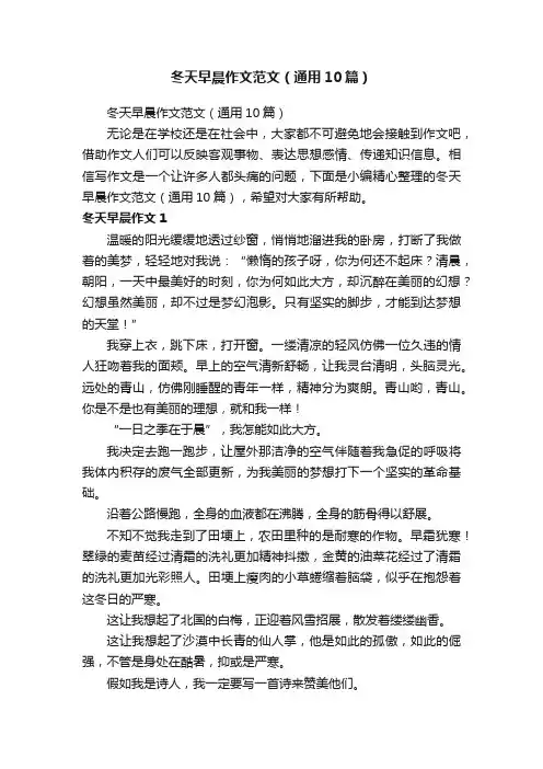 冬天早晨作文范文（通用10篇）
