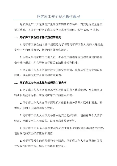 尾矿库工安全技术操作规程