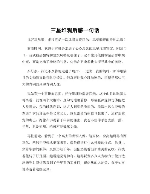 三星堆观后感一句话