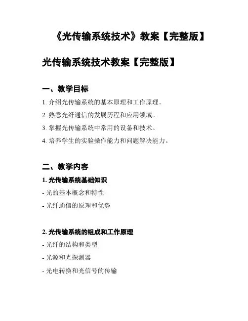 《光传输系统技术》教案【完整版】
