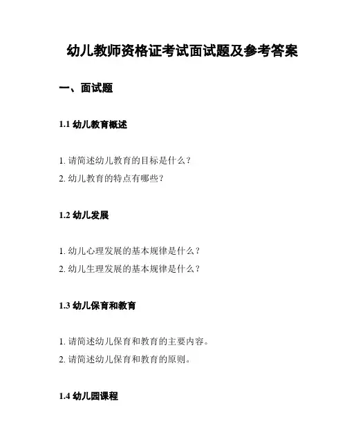 幼儿教师资格证考试面试题及参考答案