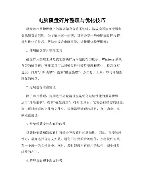 电脑磁盘碎片整理与优化技巧