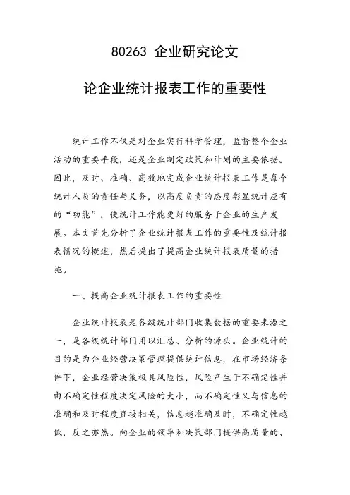 论企业统计报表工作的重要性