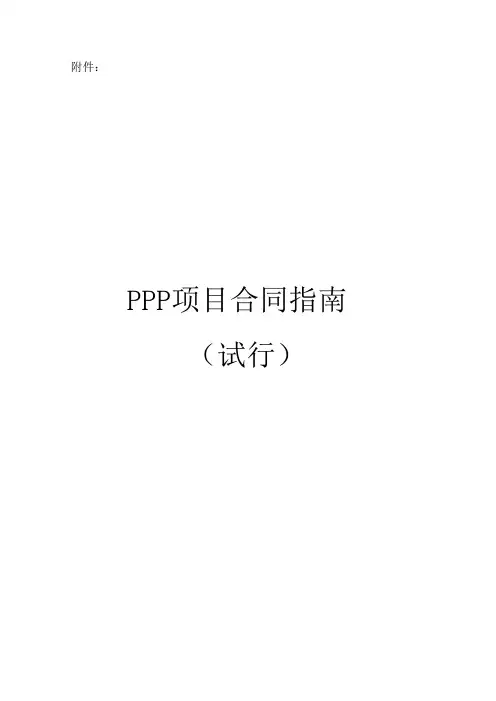2020年财政部ppp合同参照模板