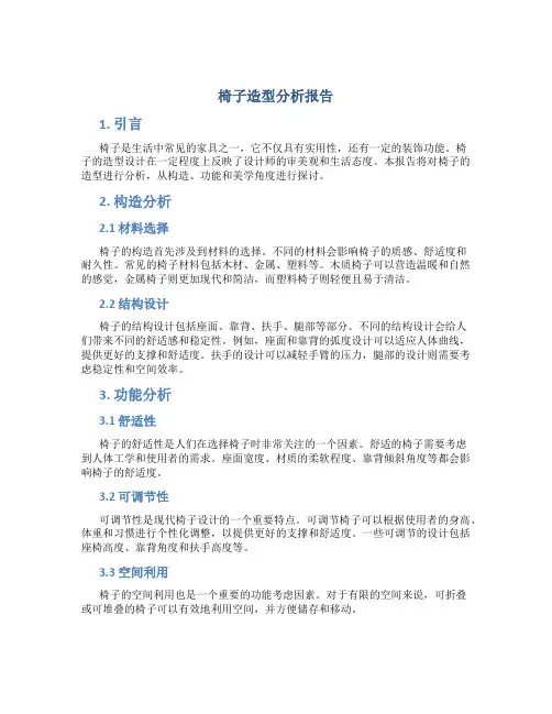 椅子造型分析报告