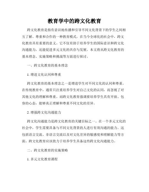 教育学中的跨文化教育