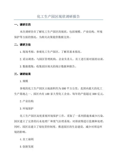 化工生产园区现状调研报告