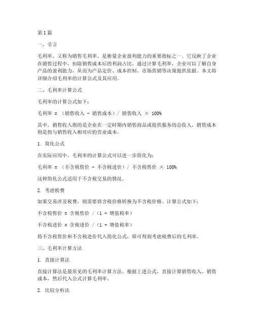 毛利率计算公式怎么算(3篇)