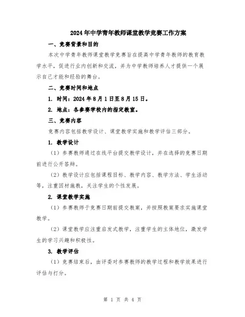 2024年中学青年教师课堂教学竞赛工作方案