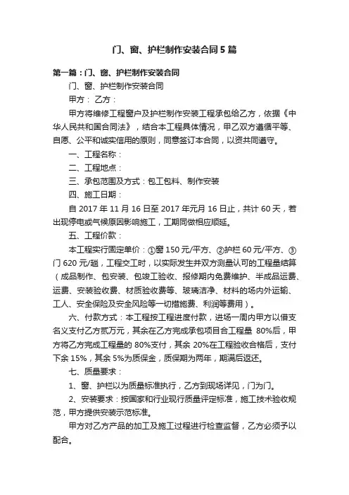 门、窗、护栏制作安装合同5篇