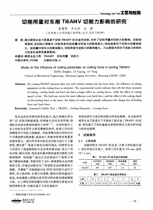 切削用量对车削Ti6Al4V切削力影响的研究