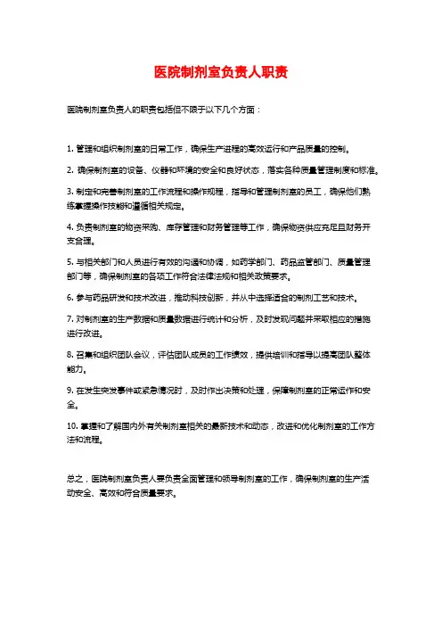 医院制剂室负责人职责